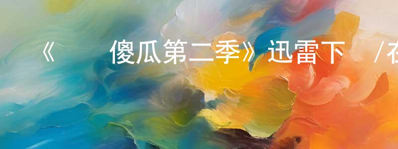 《這個傻瓜第二季》迅雷下載/在線觀看-都市情感-美劇天堂 陳昭陽的blog